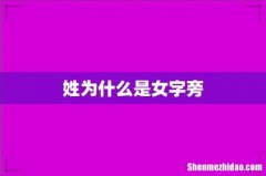 姓为什么是女字旁