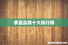茶壶品牌十大排行榜