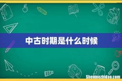 中古时期是什么时候