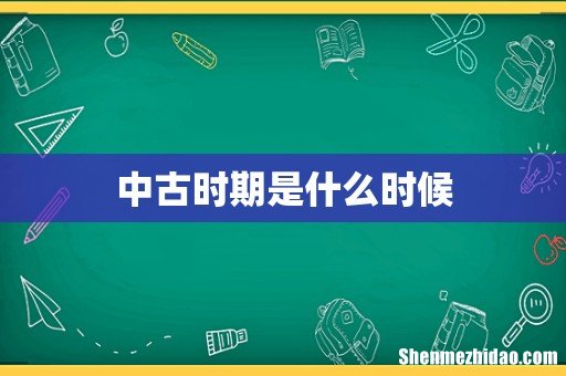 中古时期是什么时候