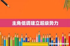 主角低调建立超级势力