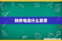 转供电是什么意思