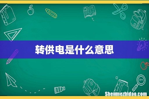 转供电是什么意思