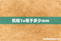 机柜1u等于多少mm