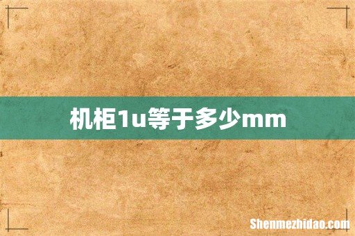 机柜1u等于多少mm