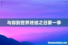 与你到世界终结之日第一季