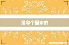 是哪个国家的