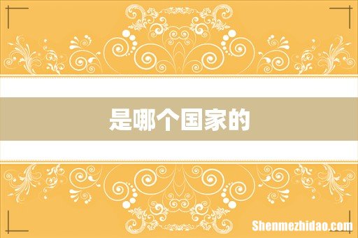 是哪个国家的