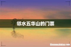 邻水五华山的门票