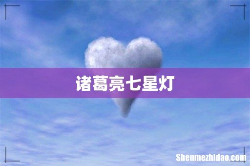 诸葛亮七星灯