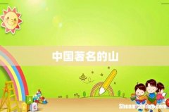 中国著名的山