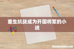 重生抗战成为开国将军的小说