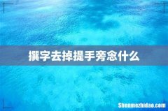 撰字去掉提手旁念什么