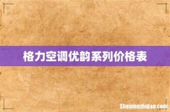 格力空调优韵系列价格表