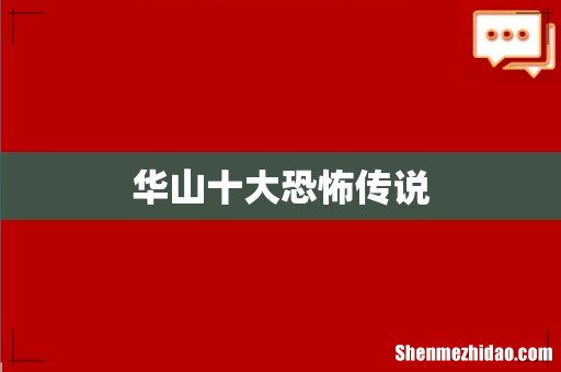 华山十大恐怖传说