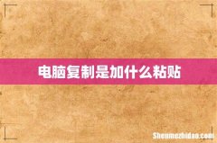 电脑复制是加什么粘贴