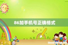 +86加手机号正确格式