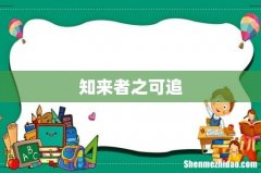 知来者之可追