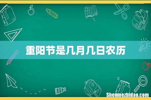 重阳节是几月几日农历