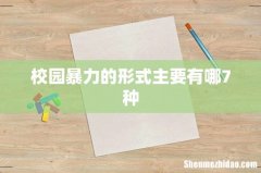 校园暴力的形式主要有哪7种