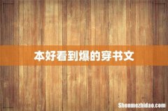 本好看到爆的穿书文