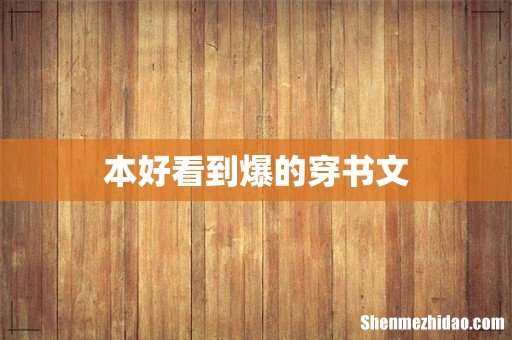 本好看到爆的穿书文