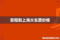 安阳到上海火车票价格