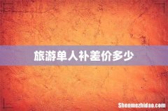 旅游单人补差价多少