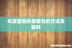 东菱面包机做面包的方法及配料