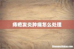 痔疮发炎肿痛怎么处理