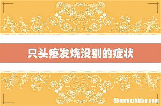 只头疼发烧没别的症状
