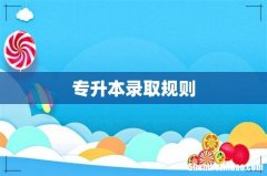 专升本录取规则