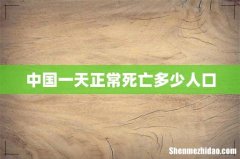 中国一天正常死亡多少人口