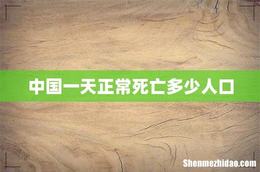 中国一天正常死亡多少人口