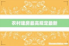 农村建房最高规定最新