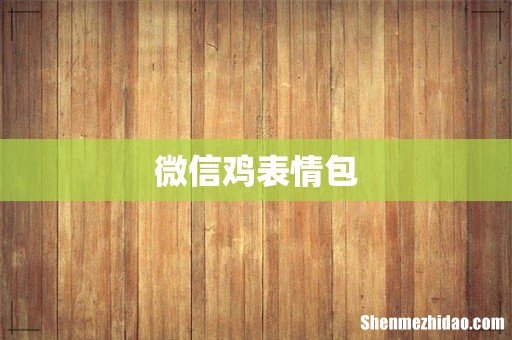 微信鸡表情包