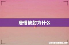 唐僧被封为什么