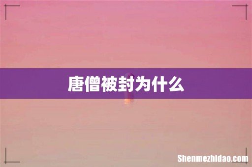唐僧被封为什么