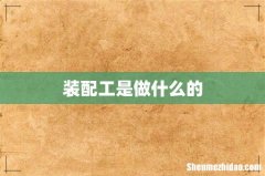 装配工是做什么的