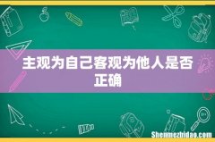 主观为自己客观为他人是否正确
