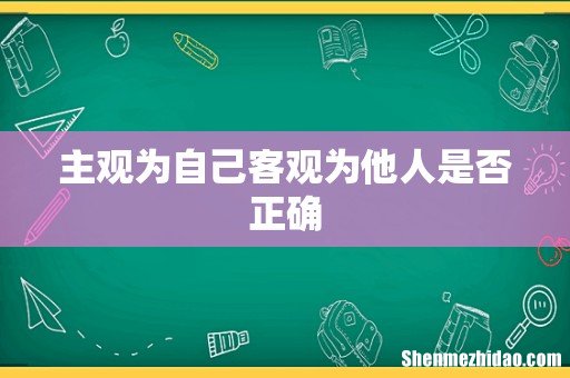 主观为自己客观为他人是否正确