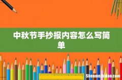 中秋节手抄报内容怎么写简单