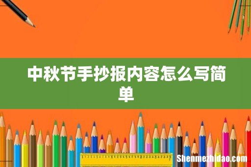中秋节手抄报内容怎么写简单