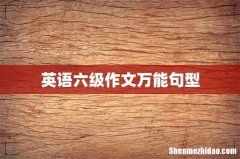 英语六级作文万能句型