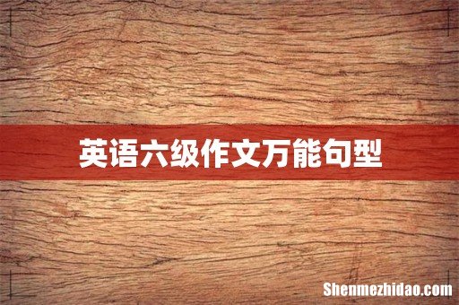 英语六级作文万能句型