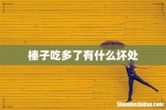 榛子吃多了有什么坏处