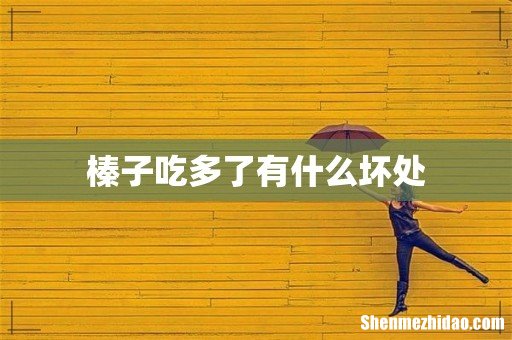 榛子吃多了有什么坏处