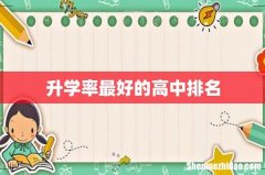 升学率最好的高中排名