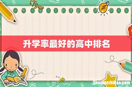 升学率最好的高中排名