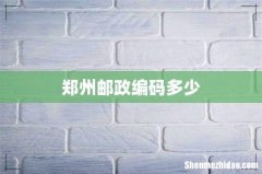 郑州邮政编码多少